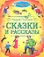Сказки и рассказы — 2316680 — 1