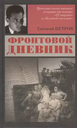 ФронтДневникФронтовой дневник — 2398587 — 1