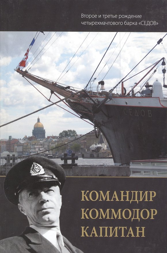 Книга Командир Командор Капитан ( второе и третье рождение четырехмачтового барка" Седов" (Валентин Митрофанов) — 1