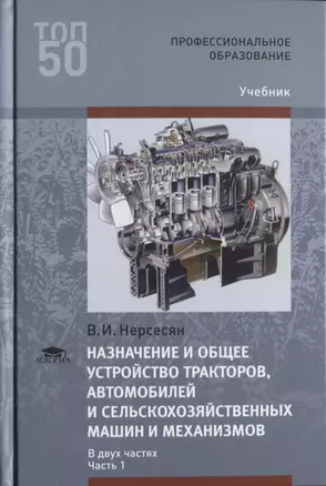 Назначение и общее устройство тракторов, автомобилей и сельскохозяйственных машин и механизмов. В 2 частях. Часть 1. Учебник — 2634100 — 1