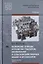 Назначение и общее устройство тракторов, автомобилей и сельскохозяйственных машин и механизмов. В 2 частях. Часть 1. Учебник — 2634100 — 1