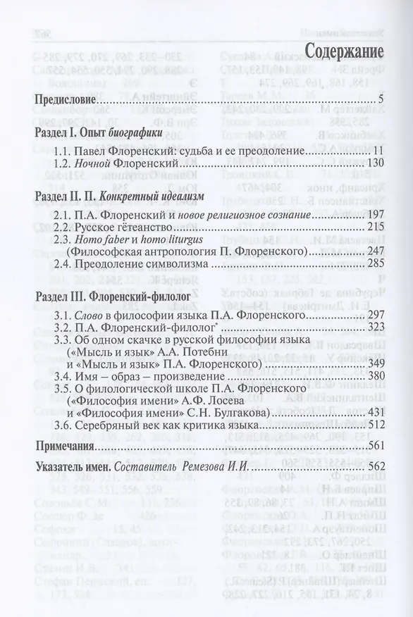 Книга Между Логосом и Софией. Казус Флоренского (Наталья Бонецкая) — 2