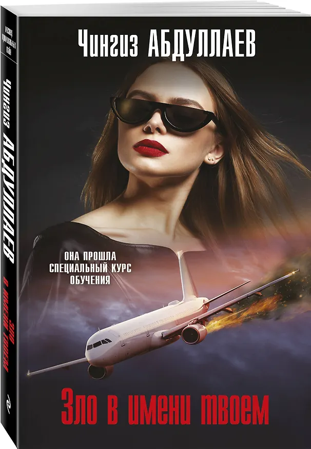 Книга Зло в имени твоем (Чингиз Абдуллаев) — 4