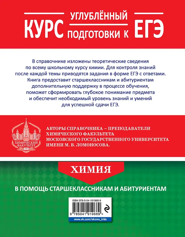 Книга Химия. Углубленный курс подготовки к ЕГЭ (Вадим Еремин, Андрей Дроздов, Роман Антипин) — 2