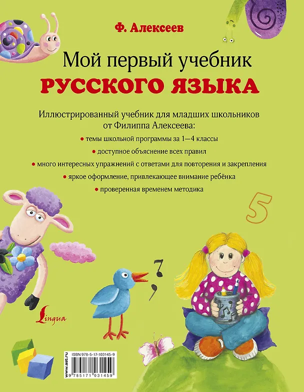 Книга Мой первый учебник русского языка (Филипп Алексеев) — 2