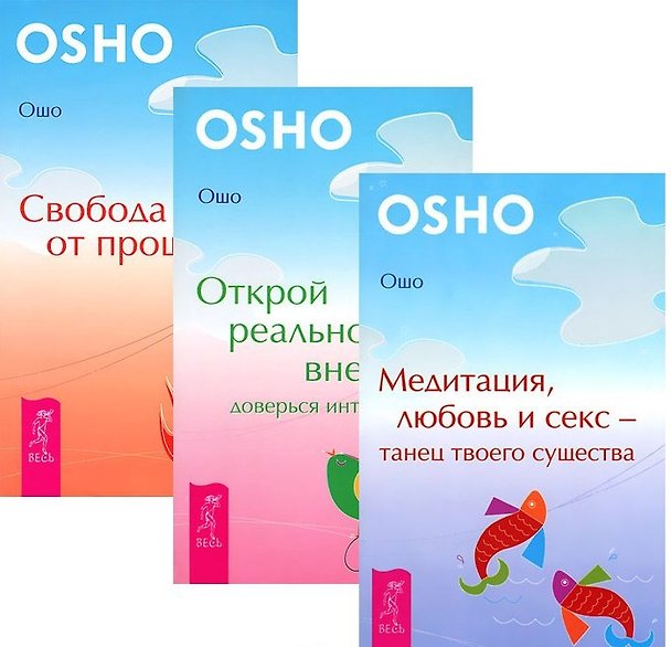 Книга Медитация, любовь и секс + Открой реальность + Свобода от прошлого (комплект из 3 книг) (Ошо) — 1
