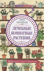 Лечебные комнатные растения. ТОП­20 лекарей с вашего подоконника