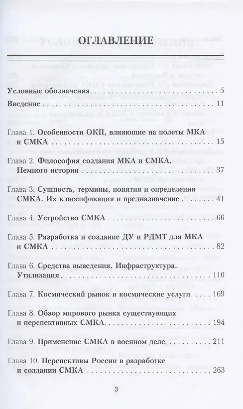 Книга Космос и сверхмалые космические аппараты: разработка, создание, применение, утилизация и перспективы развития (Владимир Лященко) — 2