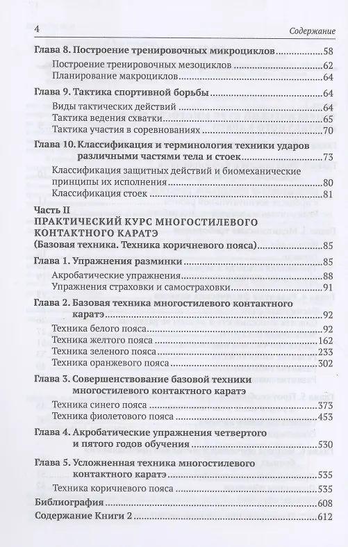 Книга Многостилевое контактное каратэ. Многолетняя система достижения спортивного мастерства. Книга 1. Теоретический курс (С. Катанский) — 3