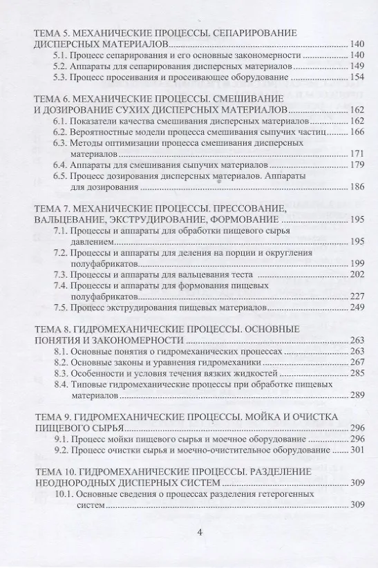 Книга Процессы и аппараты пищевых производств (Валерий Авроров) — 3