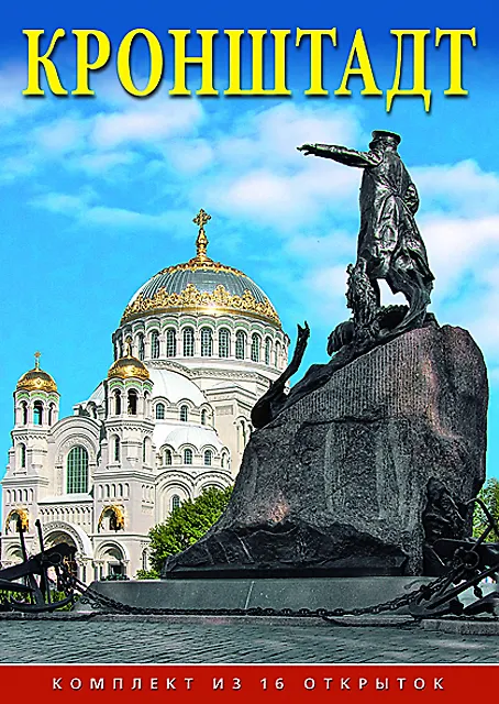 Набор открыток "Кронштадт. Kronstadt" 2958398 — 1