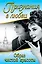 Признания в любви. "Образ чистой красоты". (Мемуары Одри Хепберн, Коко Шанель) — 2469911 — 1