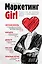Маркетинг Girl: Роман о том, как построить любовь и преуспевающий бизнес — 2415922 — 1