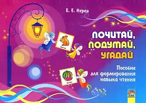 Почитай, подумай, угадай : пособие для формирования навыка чтения. 4-е издание.