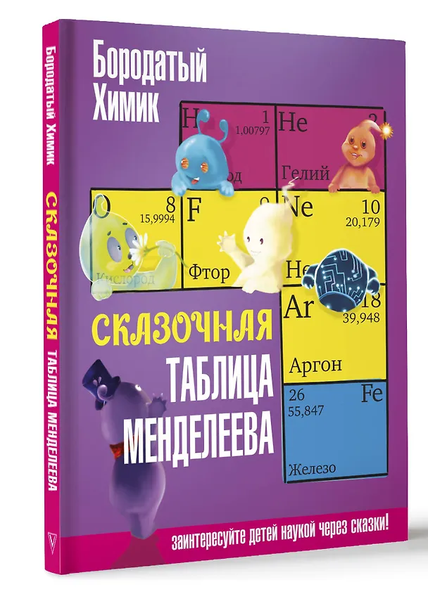 Книга Сказочная таблица Менделеева (Бородатый Химик) — 4