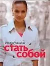 Книга Стать собой (Ирина Чащина) — 1