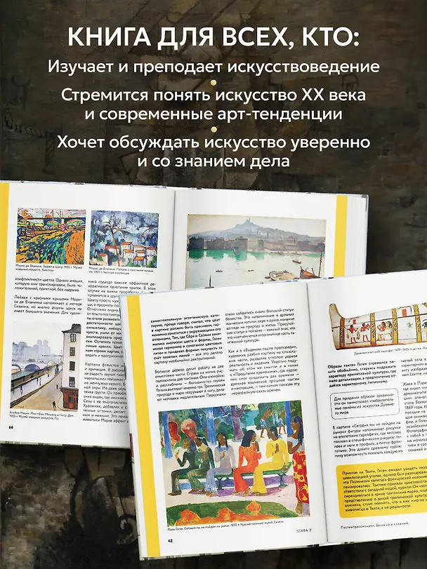 Книга Искусство XX века. Ключи к пониманию. События, художники, эксперименты (Алина Аксенова) — 10