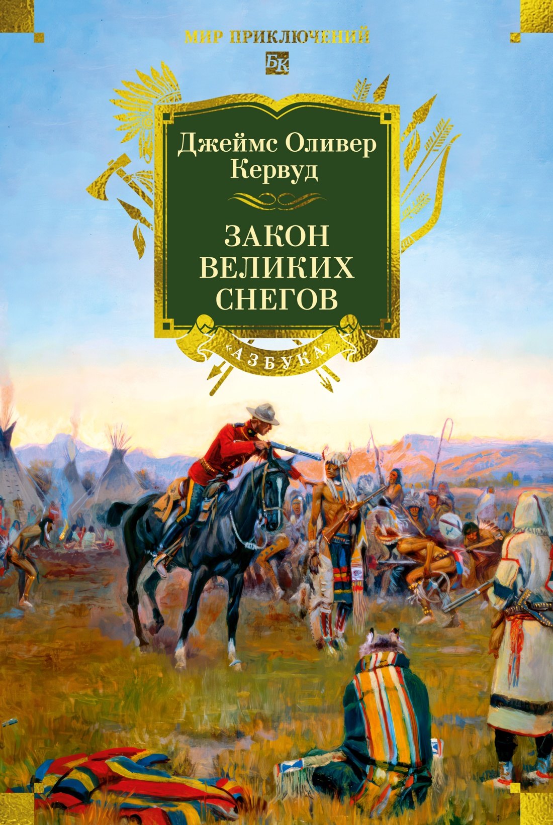 Джеймс Оливер Кервуд Закон великих снегов (с илл.)
