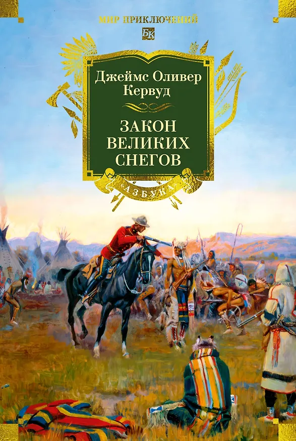 Книга Закон великих снегов (с илл.) (Джеймс Оливер Кервуд) — 1