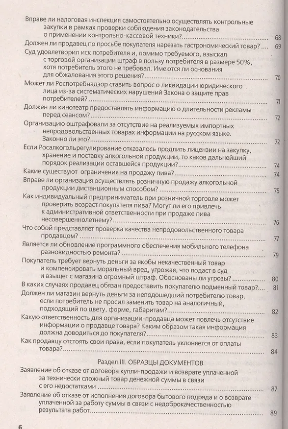 Защита прав потребителей в сфере торговли и услуг : практическое пособие 2420015 — 5