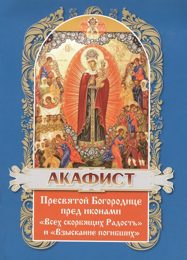 Книга Акафист Пресвятой Богородице пред иконами "Всех скорбящих Радость" и "Взыскание погибших" () — 2