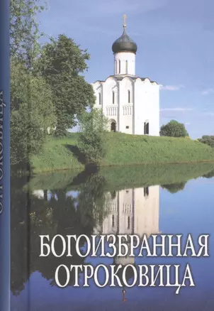 Богоизбранная Отроковица: сборник цитат и отрывков из сочинений святых отцов и подвижников благочестия о Божией Матери — 2541465 — 1