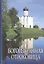 Богоизбранная Отроковица: сборник цитат и отрывков из сочинений святых отцов и подвижников благочестия о Божией Матери — 2541465 — 1