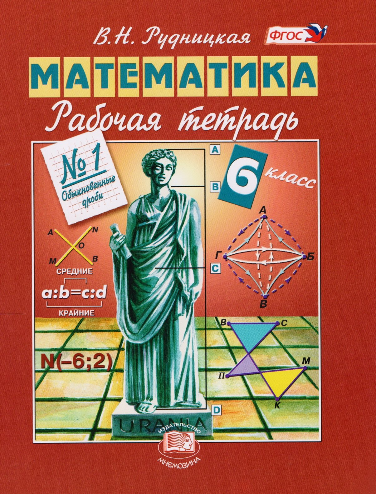 

Математика. 6 класс. Рабочая тетрадь № 1. Обыкновенные дроби