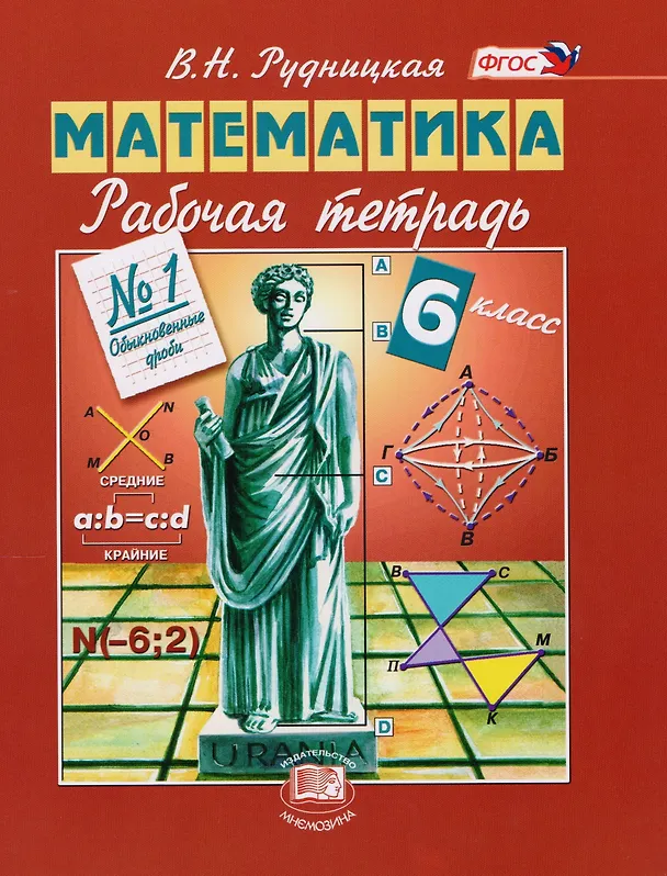 Книга Математика. 6 класс. Рабочая тетрадь № 1. Обыкновенные дроби (Виктория Рудницкая) — 1