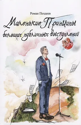 Книга Маленькие принципы больших публичных выступлений (Роман Поздеев)