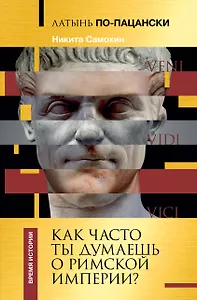 Латынь по-пацански. Как часто ты думаешь о Римской империи?