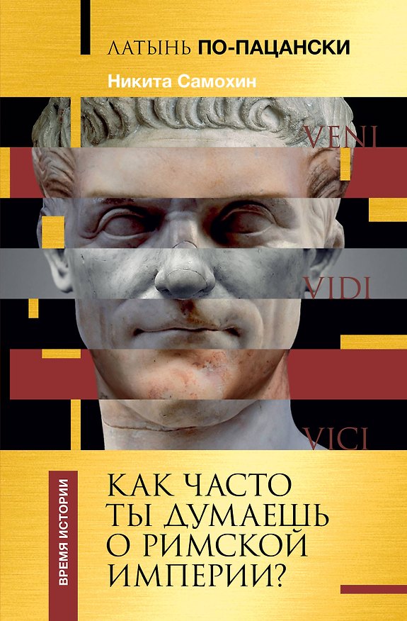 Книга Латынь по-пацански. Как часто ты думаешь о Римской империи? (Никита Самохин) — 1