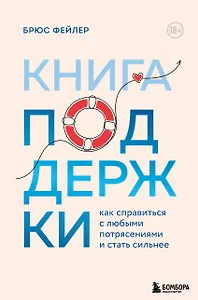 Книга поддержки. Как справиться с любыми потрясениями и стать сильнее