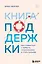 Книга поддержки. Как справиться с любыми потрясениями и стать сильнее — 2922442 — 1