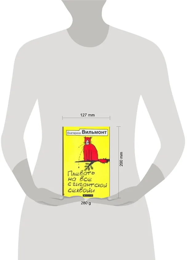 Книга Плевать на все с гигантской секвойи (Екатерина Вильмонт) — 2
