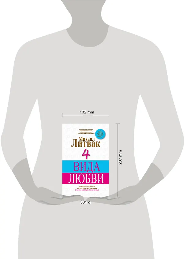 Книга 4 вида любви (Михаил Литвак) — 4