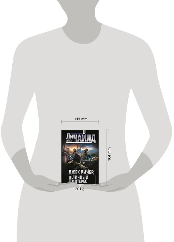 Книга Джек Ричер, или Личный интерес (Ли Чайлд) — 5