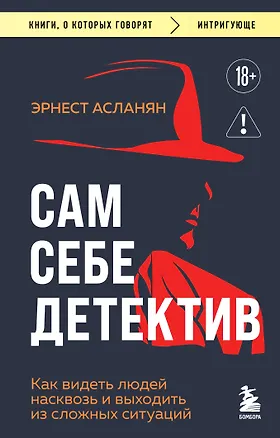 Книга Сам себе детектив. Как видеть людей насквозь и выходить из сложных ситуаций (Эрнест Асланян)