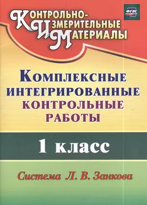 Комплексные интегрированные контрольные работы. 1 класс. Система Л. В. Занкова. (ФГОС) — 2384775 — 1