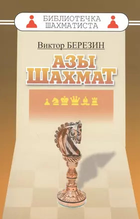 Азы шахмат — 2482485 — 1