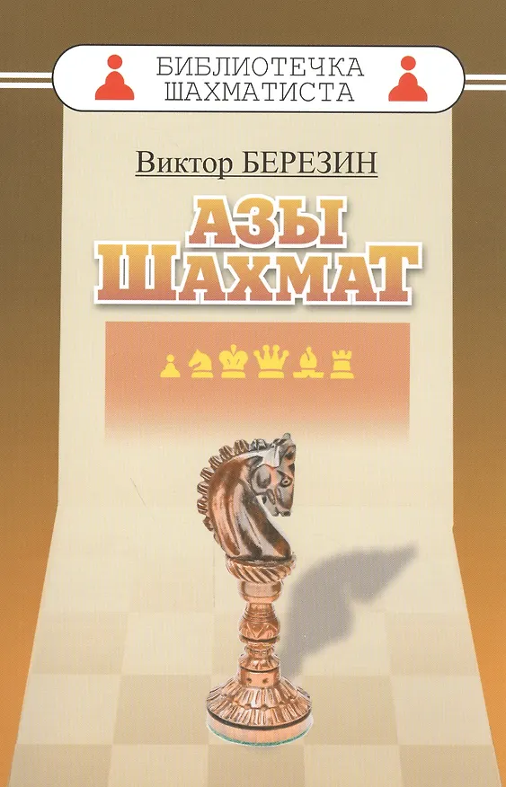 Книга Азы шахмат (Виктор Березин) — 1