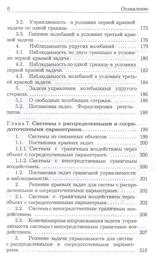 Книга Введение в теорию управления системами с распределенными параметрами. Уч. Пособие (Александр Егоров) — 5
