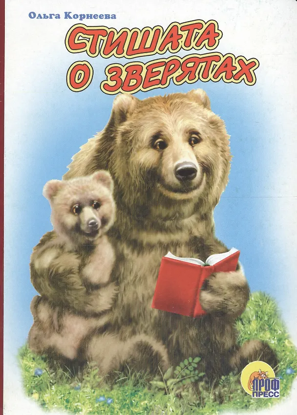 Книга Стишата о зверятах (Ольга Корнеева) — 1