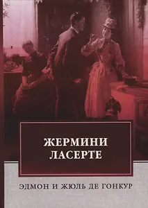 Жермини Ласерте. Гонкур, Э. и Ж.