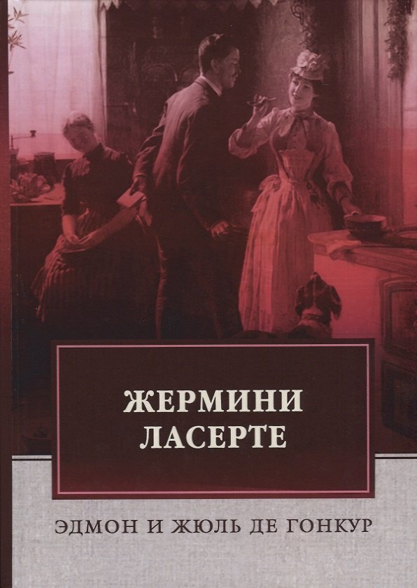 Книга Жермини Ласерте. Гонкур, Э. и Ж. () — 1