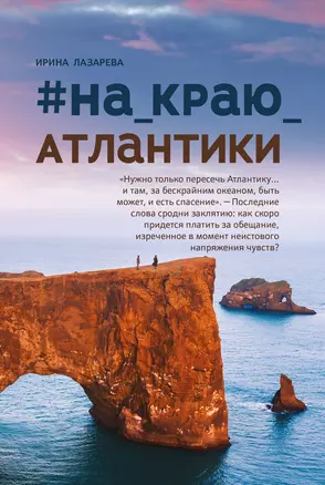 #На_краю_Атлантики — 2929809 — 1