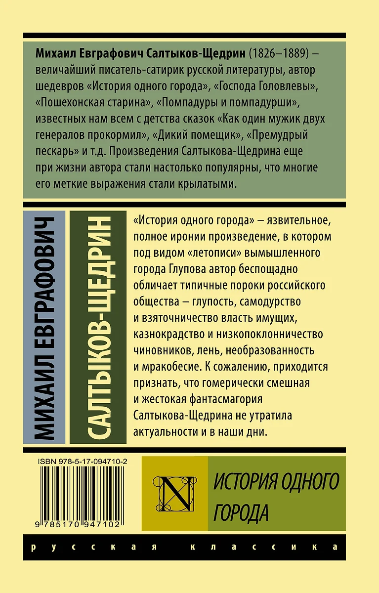 История одного города (Михаил Салтыков-Щедрин) - купить книгу с доставкой в  интернет-магазине «Читай-город». ISBN: 978-5-17-094710-2