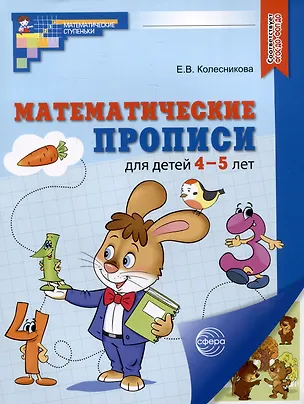 Книга Математические прописи для детей 4–5 лет (Елена Колесникова)