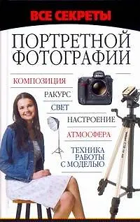 Книга Все секреты портретной фотографии (Мирослав Адамчик)