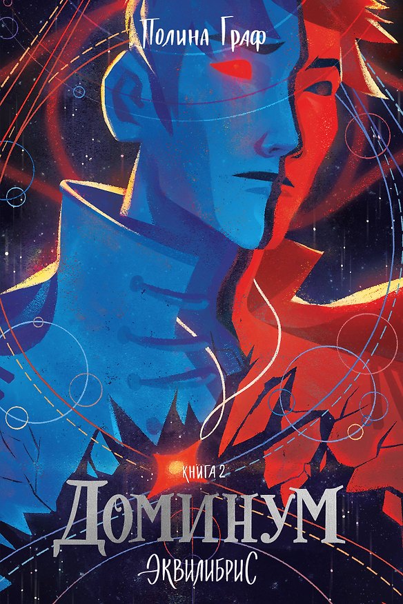 Книга Доминум. Книга 2 (Полина Граф) — 1